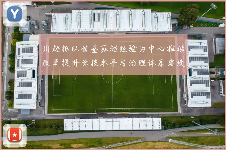 川超拟以借鉴苏超经验为中心推动改革提升竞技水平与治理体系建设