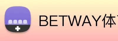 BETWAY体育官网 logo