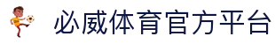 必威体育-必威体育官方网站-BETWAY